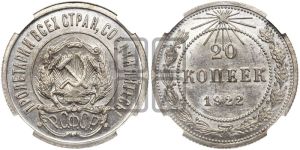 20 копеек 1922 года 