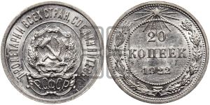 20 копеек 1922 года 