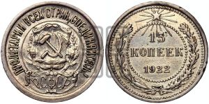15 копеек 1922 года 