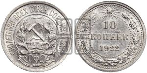 10 копеек 1922 года 
