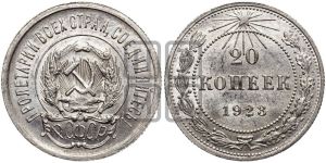 20 копеек 1923 года 