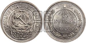 15 копеек 1923 года 