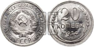 20 копеек 1924 года 