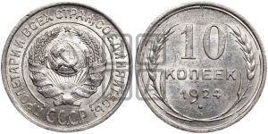 10 копеек 1924 года 