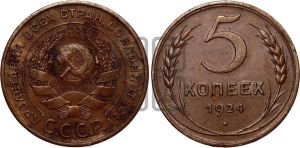 5 копеек 1924 года 
