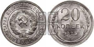 20 копеек 1925 года 