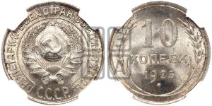 10 копеек 1925 года 