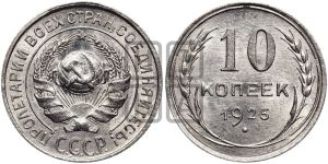 10 копеек 1925 года 