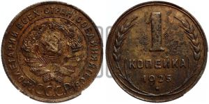 1 копейка 1925 года (серп в полюсе)