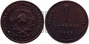 1 копейка 1925 года (серп в полюсе)