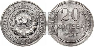 20 копеек 1927 года 