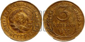 3 копейки 1927 года 
