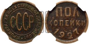 полкопейки 1927 года 