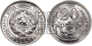 20 копеек 1928 года 
