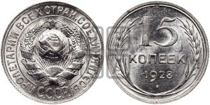15 копеек 1928 года 