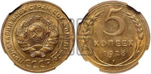 5 копеек 1928 года 