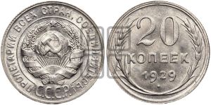 20 копеек 1929 года 