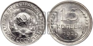 15 копеек 1929 года 