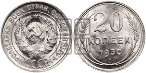 20 копеек 1930 года 