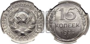 15 копеек 1930 года 