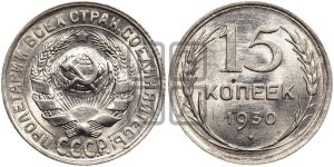 15 копеек 1930 года 