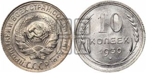 10 копеек 1930 года 