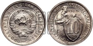 10 копеек 1932 года 