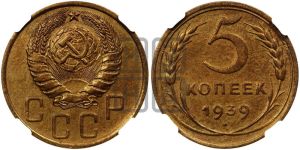 5 копеек 1939 года 