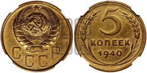 5 копеек 1940 года 