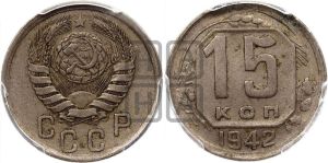 15 копеек 1942 года 