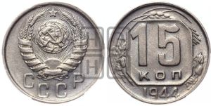 15 копеек 1944 года 