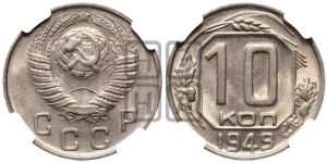 10 копеек 1949 года 