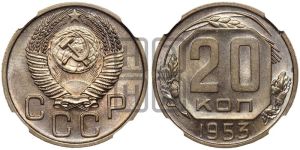 20 копеек 1953 года 