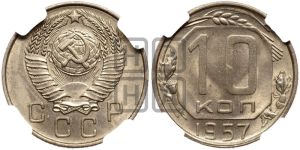 10 копеек 1957 года 