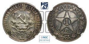 1 рубль 1921 года 