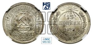 15 копеек 1923 года 