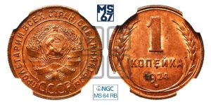 1 копейка 1924 года (серп ниже полюса)