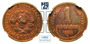 1 копейка 1924 года (серп ниже полюса)