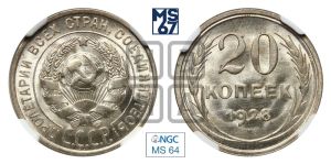 20 копеек 1928 года 