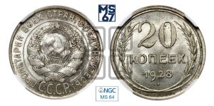 20 копеек 1928 года 