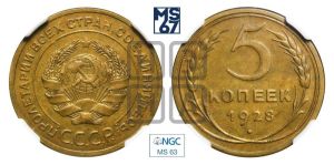 5 копеек 1928 года 