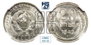 20 копеек 1929 года 