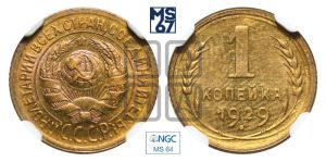 1 копейка 1929 года 
