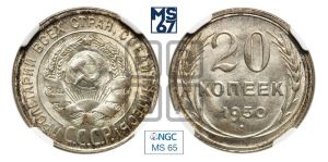 20 копеек 1930 года 