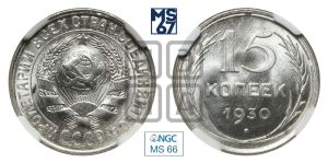 15 копеек 1930 года 