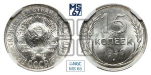 15 копеек 1930 года 