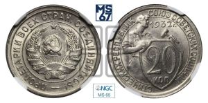 20 копеек 1932 года 
