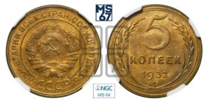 5 копеек 1932 года 