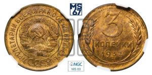 3 копейки 1932 года 