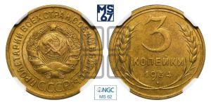 3 копейки 1934 года 
